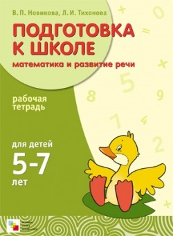 

Подготовка к школе Математика и разв речи Р т Для дет 5-7 л