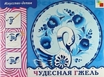 

ИЗО Чудесная Гжель Раб тетрадь