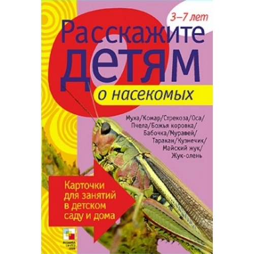 

Расскажите детям о насекомых Карт для занятий 3-7 лет
