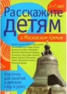 

Расскажите детям о моск Кремле Карт для занятий 3-7 лет