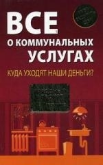 

Все о коммунальных услугах Куда уходят наши деньги