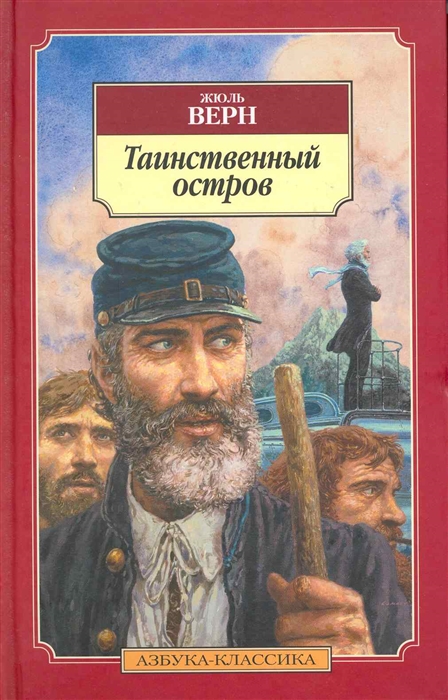 

Таинственный остров Роман Азбука-классика Верн Ж Азбука