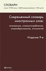 

Современный словарь иностранных слов Толкование