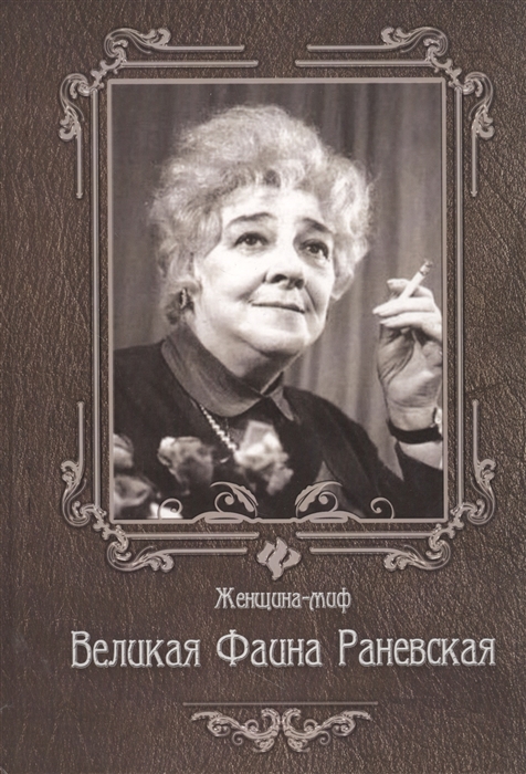 

Великая Фаина Раневская