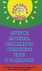 

Лучшие проекты олимпиады и классные часы в 3-4 кл