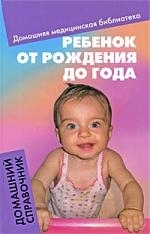 

Ребенок от рождения до года Домашний справочник