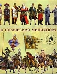 

Историческая миниатюра