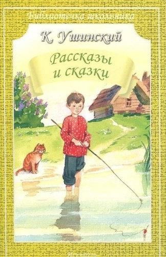 

Ушинский Рассказы и сказки
