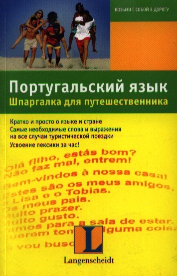 

Португальский язык Шпарг для путешественника