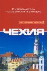 

Чехия Путеводитель по обычаям и этикету