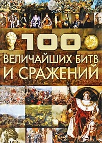 

100 величайших битв и сражений