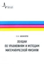 Никифоров А. - Лекции по управлениям и методам матем физики