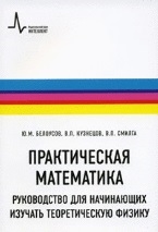 Белоусов Ю., Кузнецов В., Смилга В. - Практическая математика Руководство для начинающих изучать теоретическую физику Учебное пособие мягк Белоусов Ю Кузнецоы В Смилга В Грант Виктория