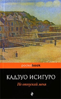 

Не отпускай меня