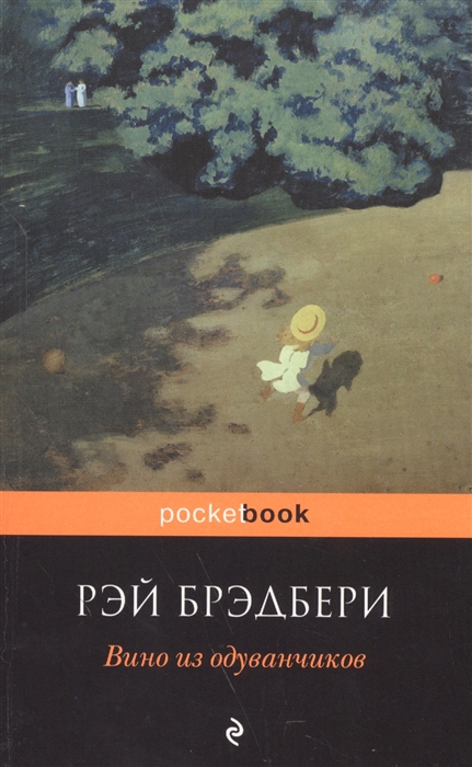 Книга вино из одуванчиков картинки