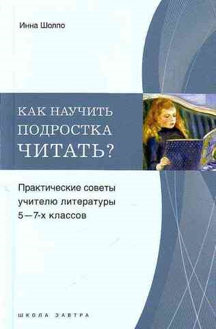 

Как научить подростка читать Практ советы учит 5-7 кл