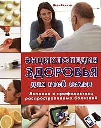 

Энциклопедия здоровья для всей семьи Лечение и профилактика