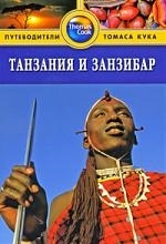 

Танзания и Занзибар Путеводитель