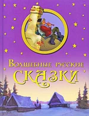 

Волшебные русские сказки