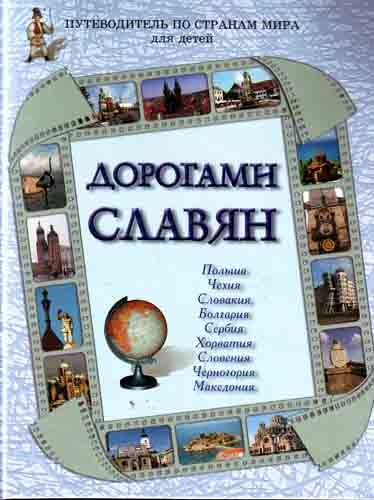 

Дорогами славян Путевод по странам мира для детей