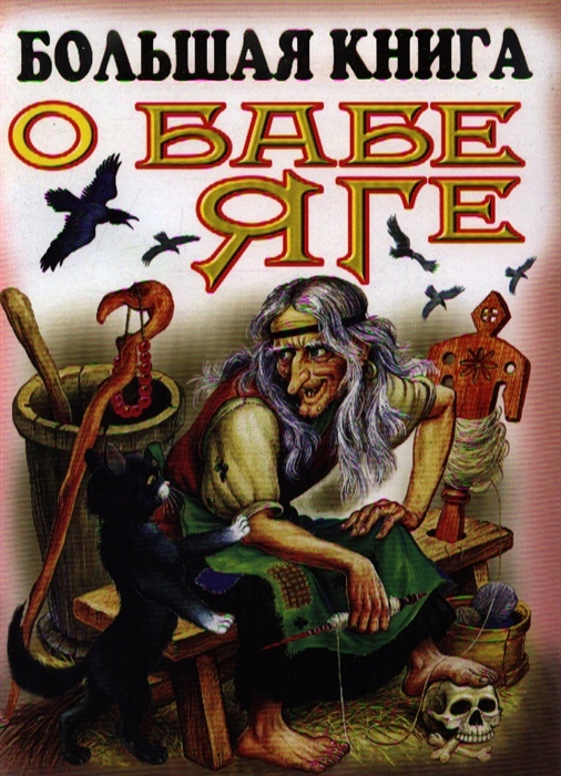 

Большая книга о Бабе Яге