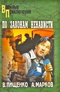 

По законам ненависти