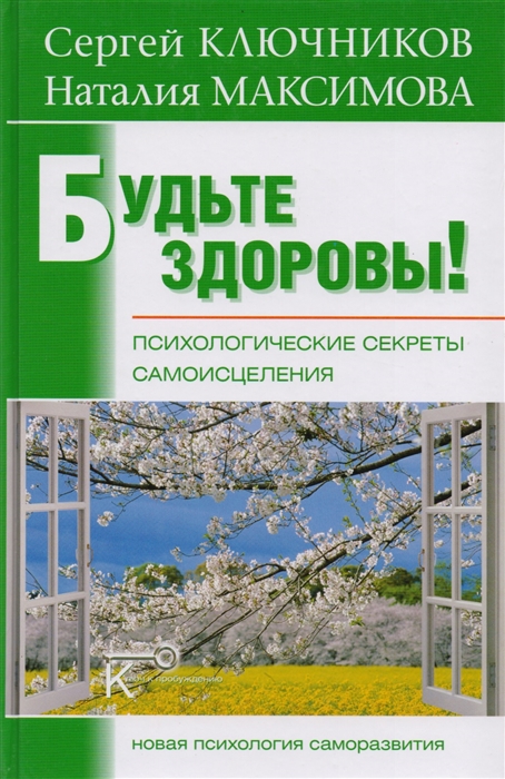 

Будьте здоровы Психологич секреты самоисцеления