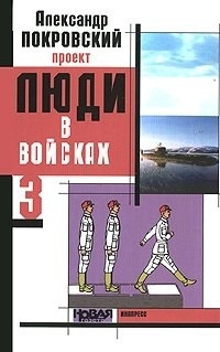 

Люди в войсках 3