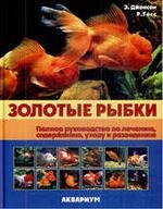 Джонсон Э., Гесс Р. - Золотые рыбки Полное руководство по лечению