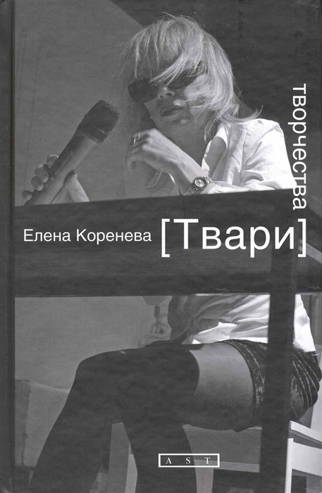 

Твари творчества