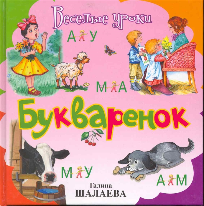 

Букваренок