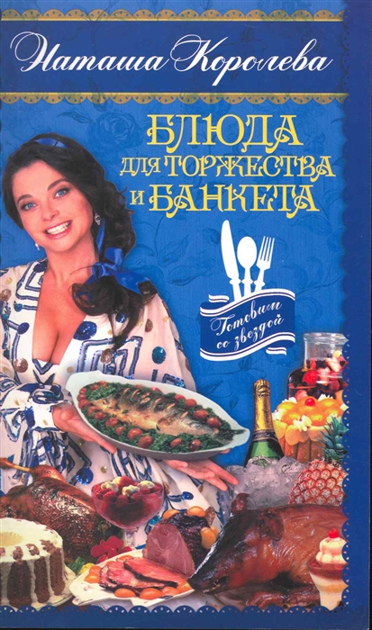 

Блюда для торжества и банкета