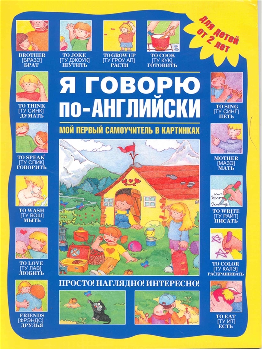 

Я говорю по-английски Для детей от 2 лет