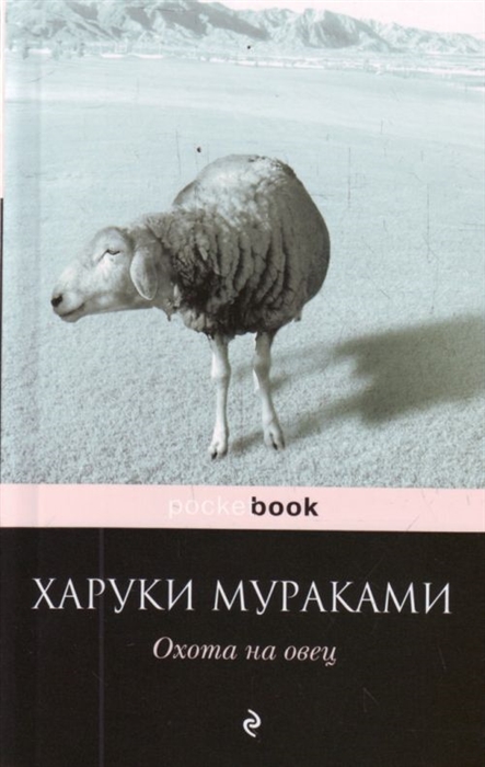 

Охота на овец роман мягк Pocket book Мураками Х Эксмо