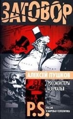 

Гроссмейстеры Зазеркалья