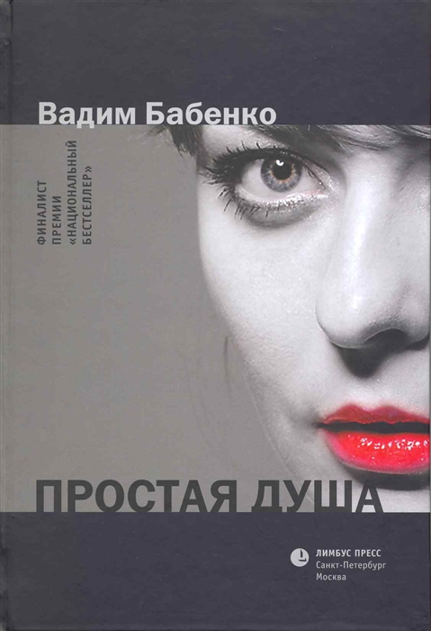 

Простая душа