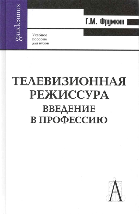 

Телевизионная режиссура Введение в профессию