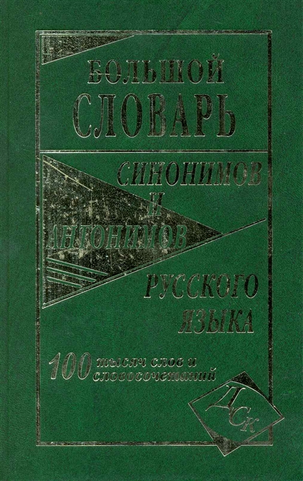 

Большой словарь синонимов и антонимов рус языка