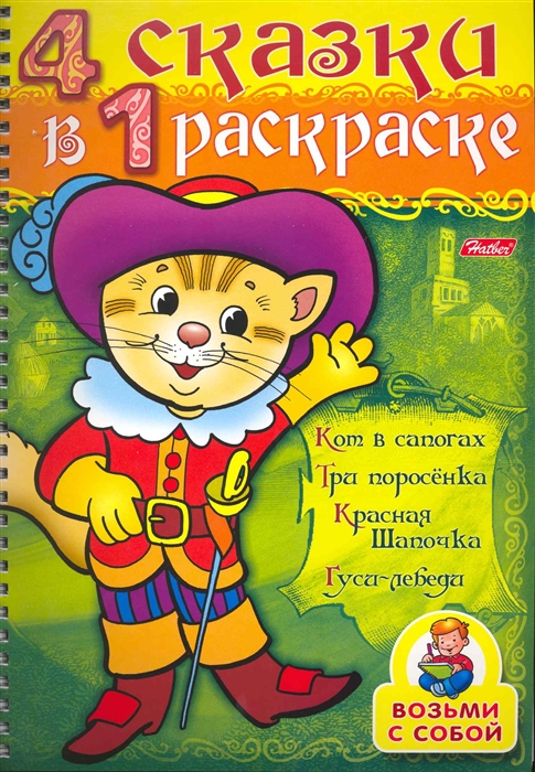 

СуперРаскраска 4 сказки в 1 раскраске Кот в сапогах