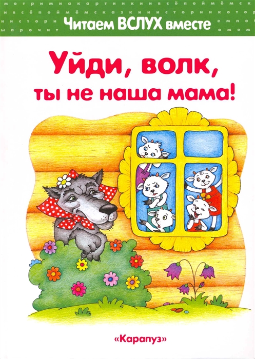 

Уйди волк ты не наша мама