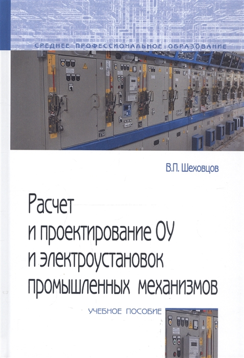 

Расчет и проектирование ОУ и электроустановок