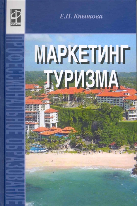 

Маркетинг туризма Учебное пос