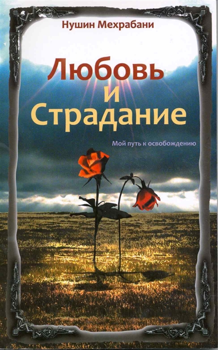 

Любовь и страдание Мой путь к освобождению