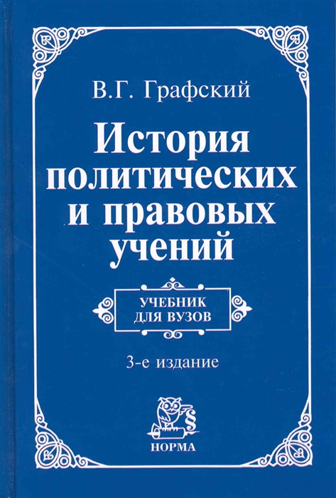 

История политических и правовых учений Учеб