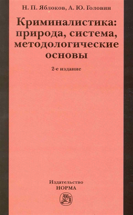

Криминалистика Природа система метод основы