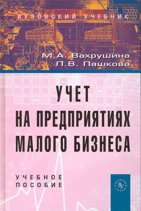 

Учет на предприятиях малого бизнеса Учеб пос