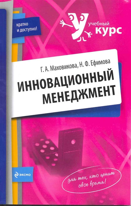 

Инновационный менеджмент Учеб пос