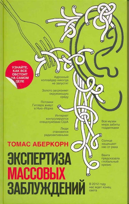 

Экспертиза массовых заблуждений