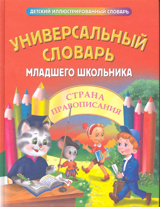 

Универсальный словарь младшего школьника