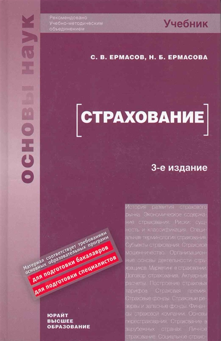 

Страхование учебник 3 изд Основы наук Ермасов С Ермасова Н Юрайт